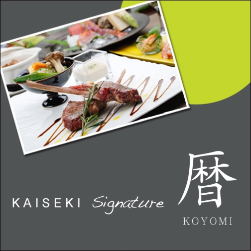 【スタンダード】月替わりのお献立でご用意するシグネチャーＫＡＩＳＥＫＩ「暦」ＫＯＹＯＭＩ